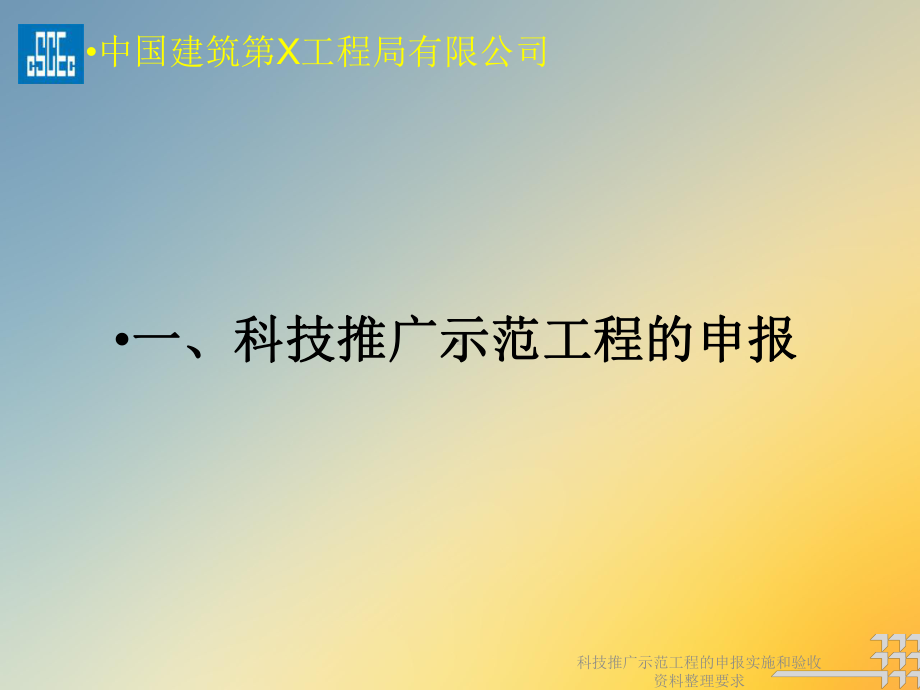 科技推广示范工程的申报实施和验收整理要求课件.ppt_第3页