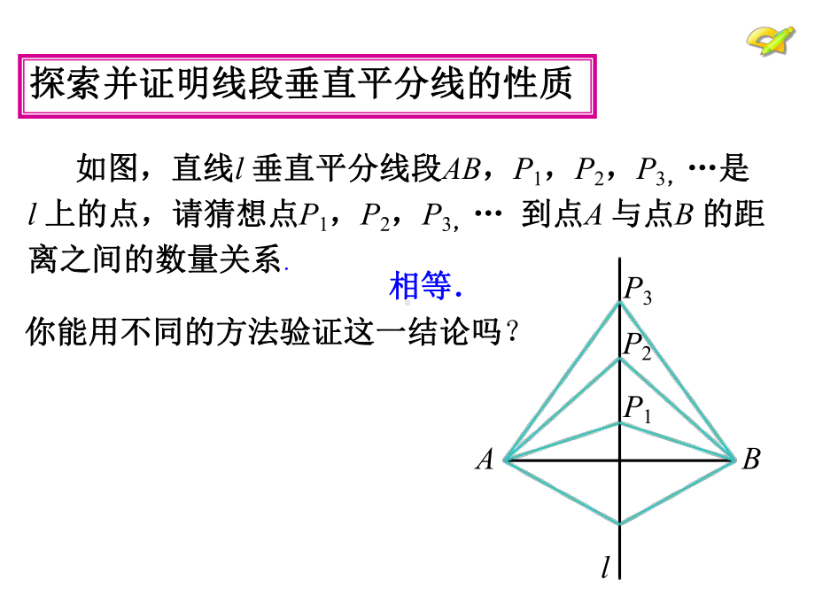 《线段的垂直平分线的性质》赛课教学创新课件.pptx_第3页