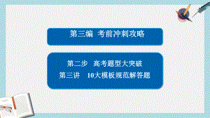 高考数学大二轮专题复习第三编考前冲刺攻略第二步高考题型大突破第三讲10大模板规范解答题课件理.ppt