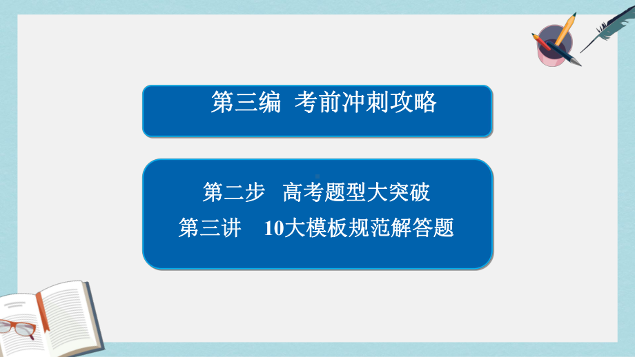 高考数学大二轮专题复习第三编考前冲刺攻略第二步高考题型大突破第三讲10大模板规范解答题课件理.ppt_第1页