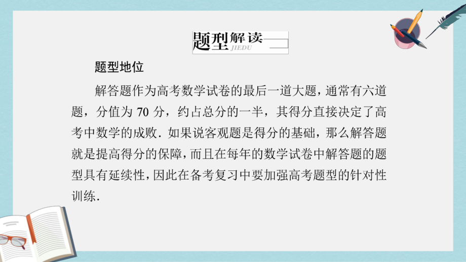 高考数学大二轮专题复习第三编考前冲刺攻略第二步高考题型大突破第三讲10大模板规范解答题课件理.ppt_第2页