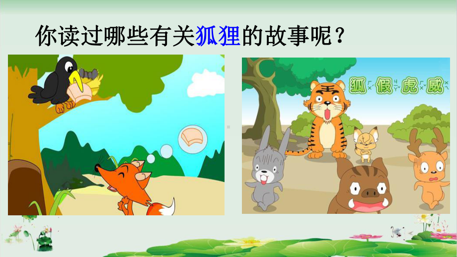 狐狸分奶酪课件（部编版）1.ppt_第1页