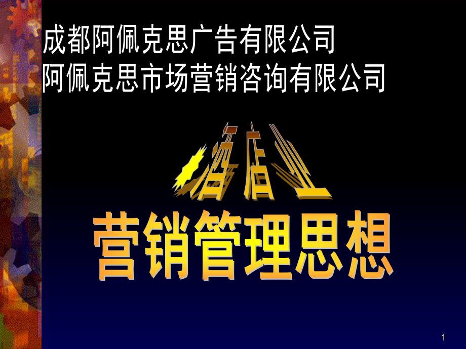 酒店行业营销管理思想培训讲义(-51张)课件.ppt_第1页