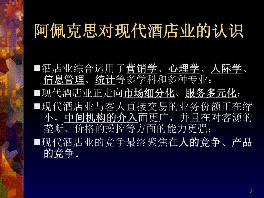 酒店行业营销管理思想培训讲义(-51张)课件.ppt_第3页