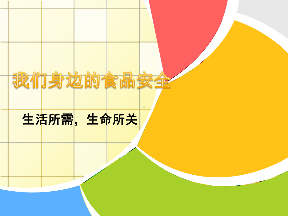 食品安全班会(50张)课件.ppt_第1页