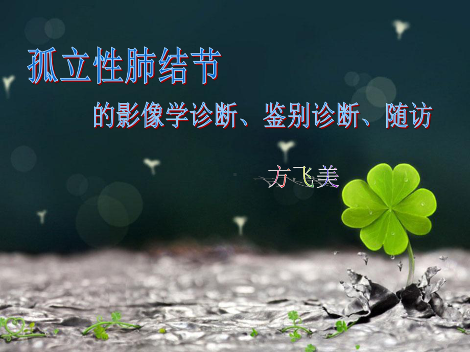 肺结节-课件.ppt_第1页