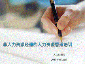 非人力资源经理的人力资源管理培训(新版)课件.pptx