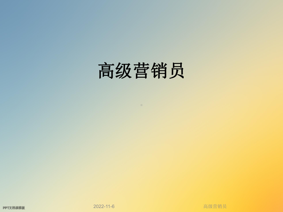 高级营销员课件.ppt_第1页