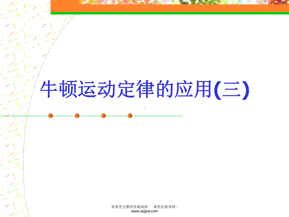 牛顿第二定律的应用3(整体法)[课件.ppt_第1页