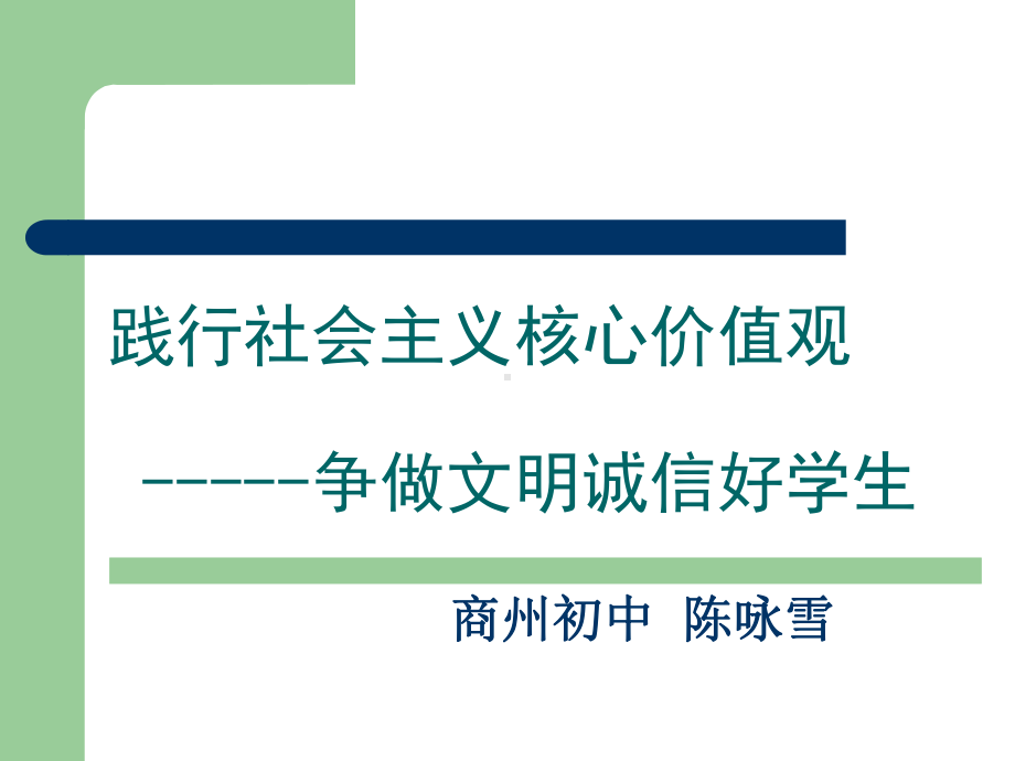 社会主义核心价值观-说课-课件.ppt_第1页