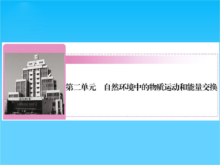 高考地理区域地理复习课件地壳的物质组成和物质循环及地球表面形态(湘教版).ppt_第1页