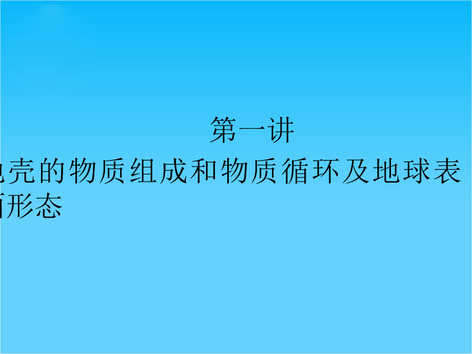 高考地理区域地理复习课件地壳的物质组成和物质循环及地球表面形态(湘教版).ppt_第2页