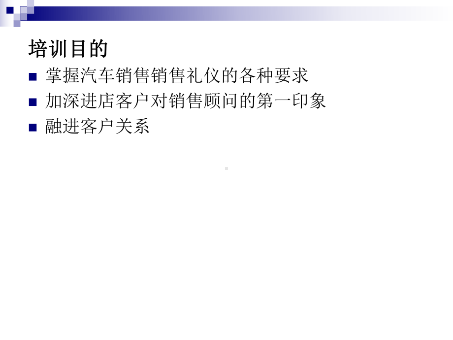 汽车销售礼仪培训全部课件(精华).ppt_第2页