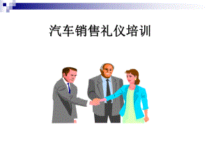 汽车销售礼仪培训全部课件(精华).ppt