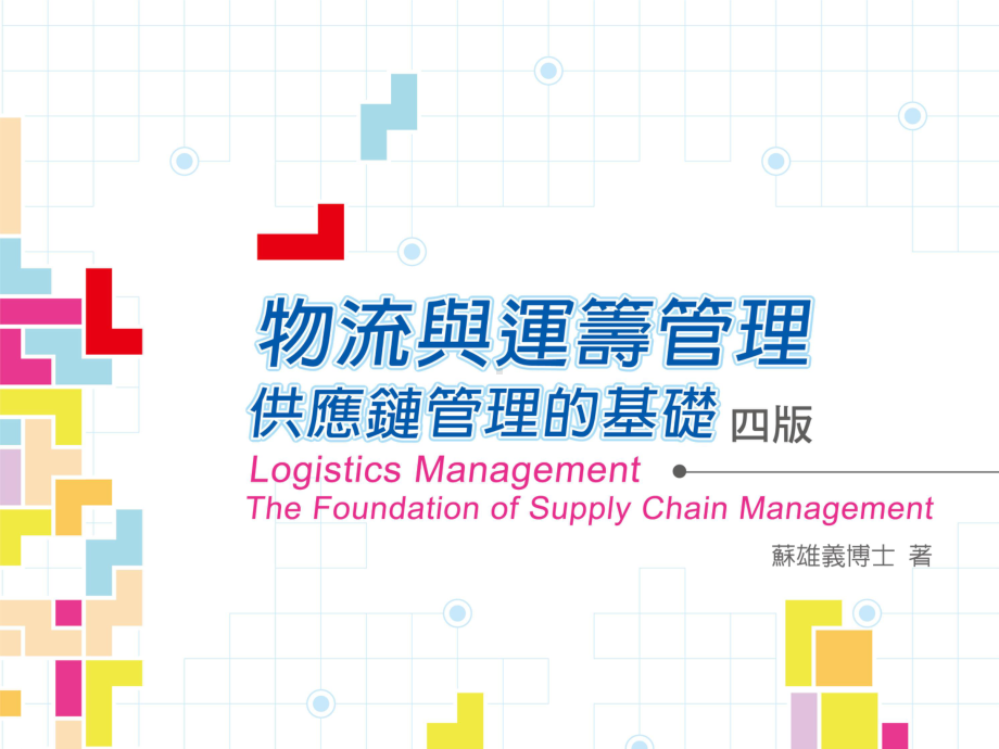 第十五章-全球运筹与两岸物流-Global-and-Cross-Strait-Logistics课件.ppt_第1页