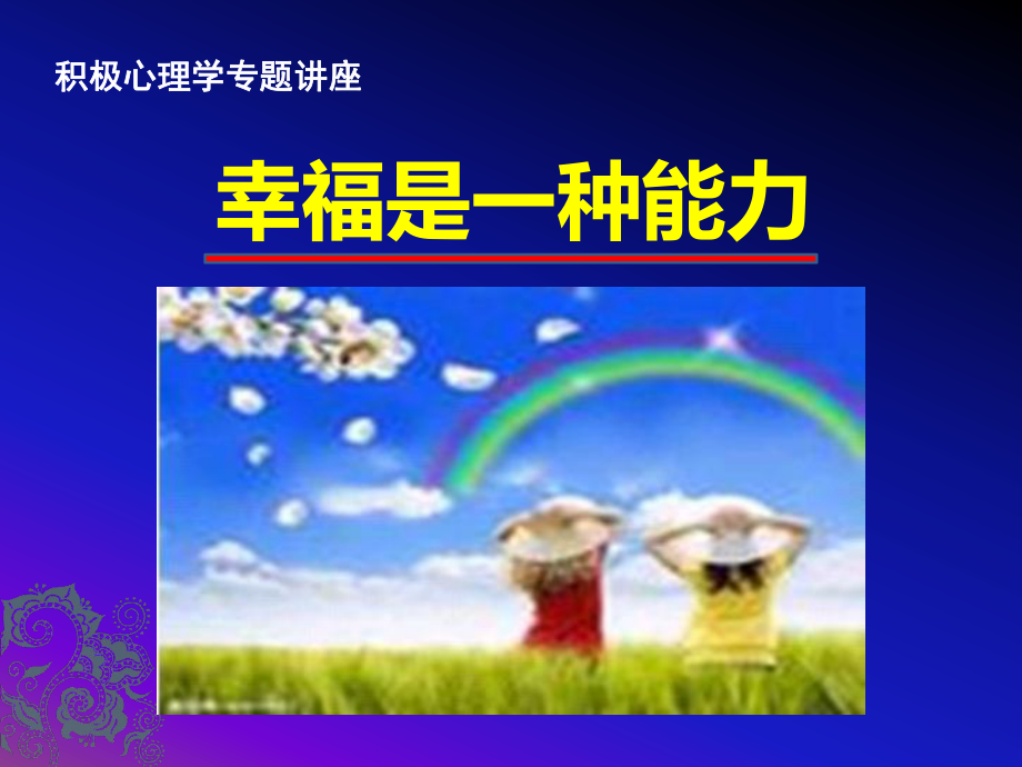 积极心理学幸福是种能力课件.ppt_第1页