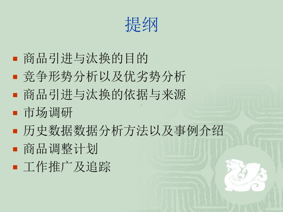 采购培训-商品汰换新品引进课件.ppt_第2页