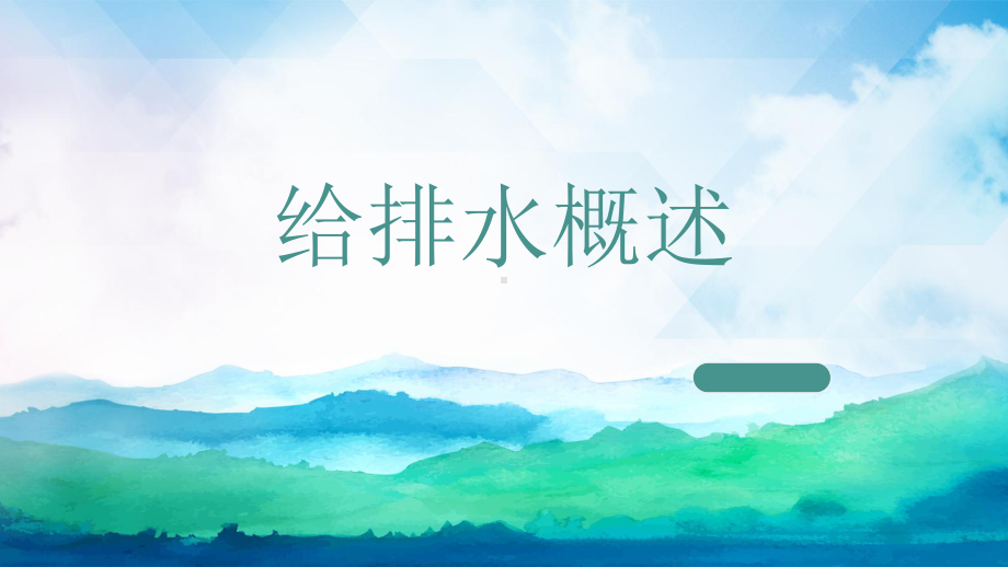 给排水概述(-59张)课件.ppt_第1页