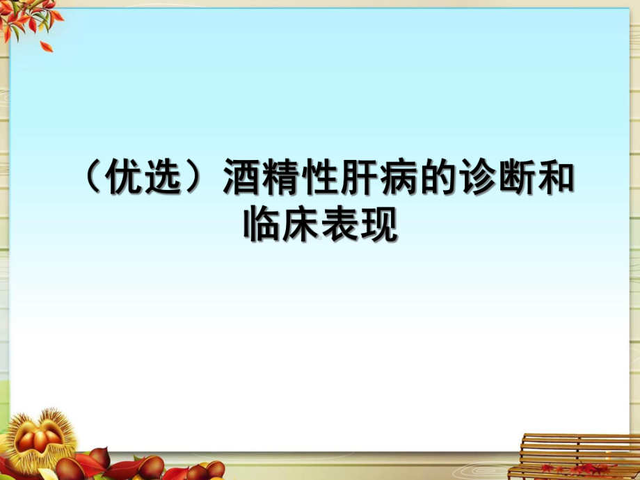 酒精性肝病的诊断和临床表现课件.pptx_第2页