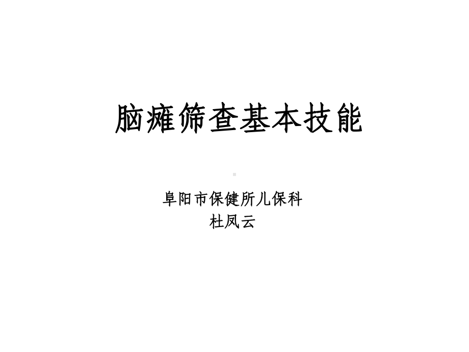 脑瘫筛查基本技能课件.ppt_第1页