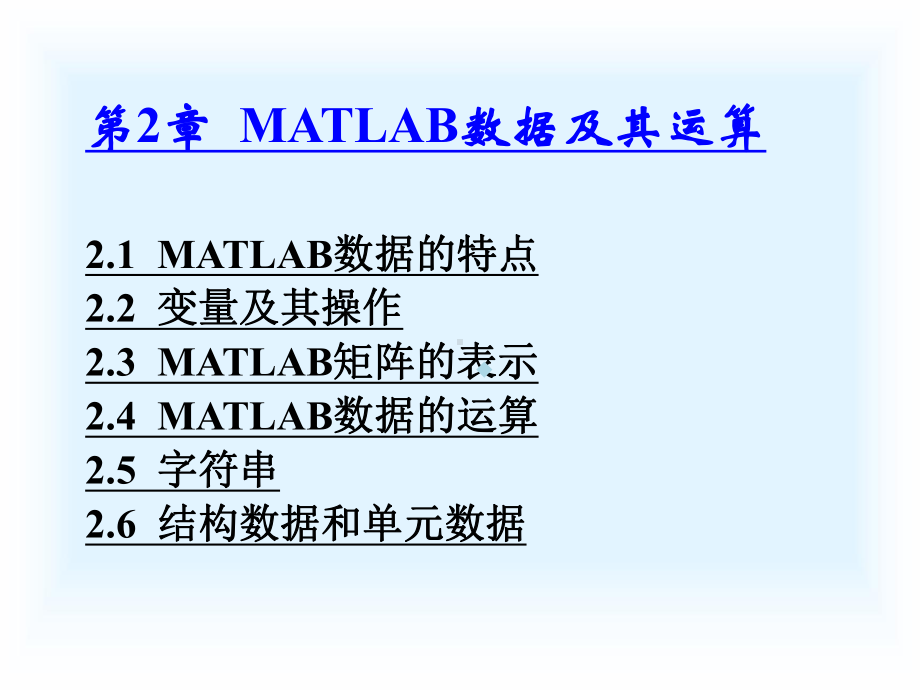 第2章MATLAB数据及其运算课件.ppt_第1页