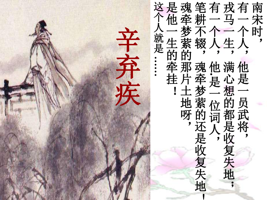 水龙吟·登建康赏心亭全解2-课件.ppt_第1页