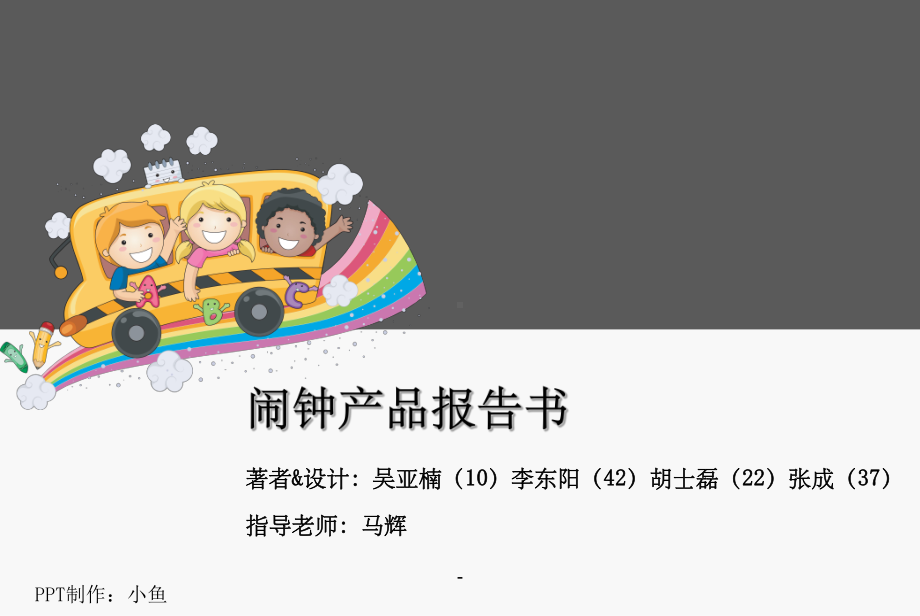 闹钟产品报告书课件.ppt_第1页