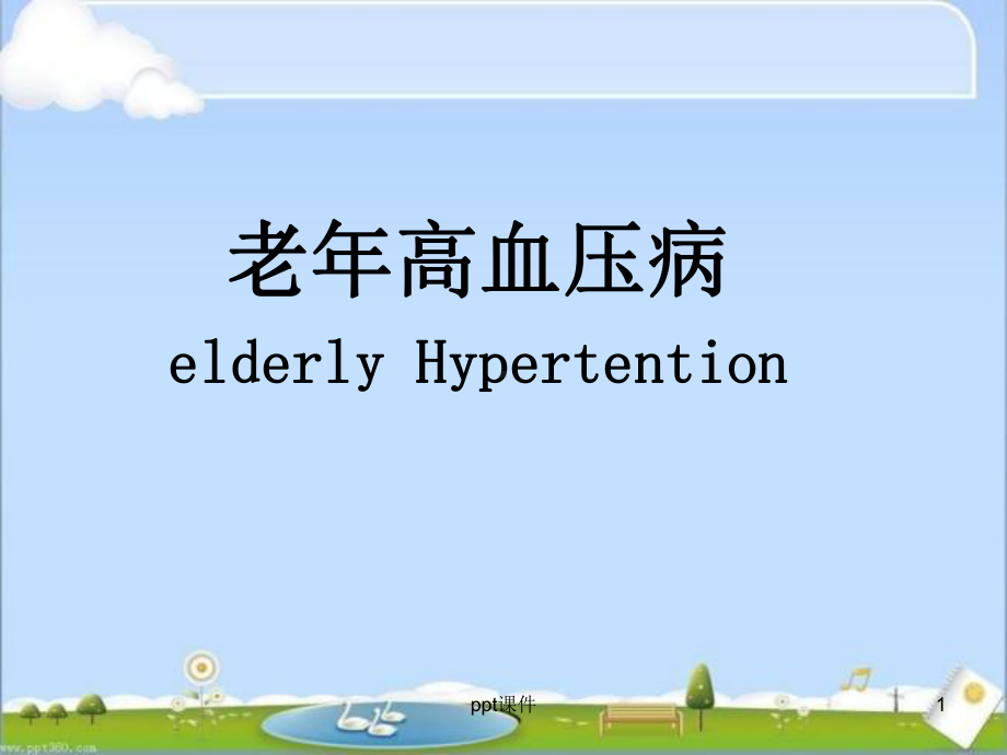 老年高血压病-课件.ppt_第1页