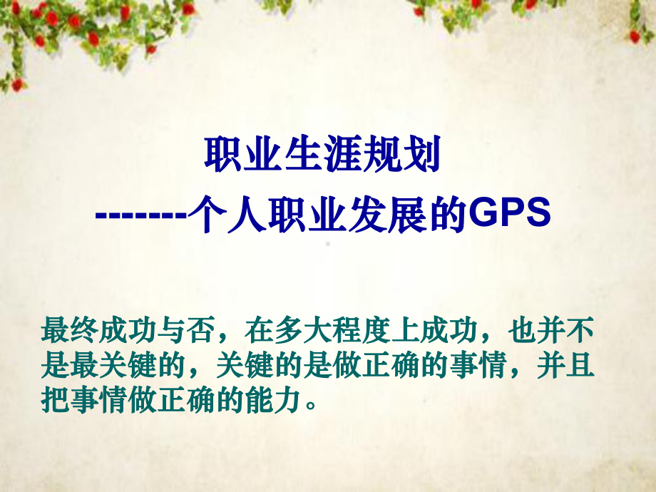 职业规划之个人职业发展的GPS(-67张)课件.ppt_第1页