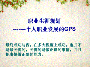 职业规划之个人职业发展的GPS(-67张)课件.ppt