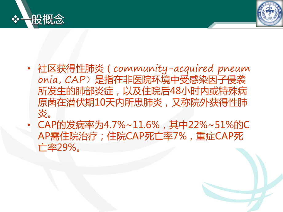 社区获得性肺炎-CAP的抗生素应用课件.ppt_第2页