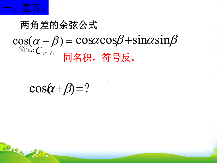 高中数学-两角和与差的正弦余弦正切课件-新人教A必修4.ppt_第2页