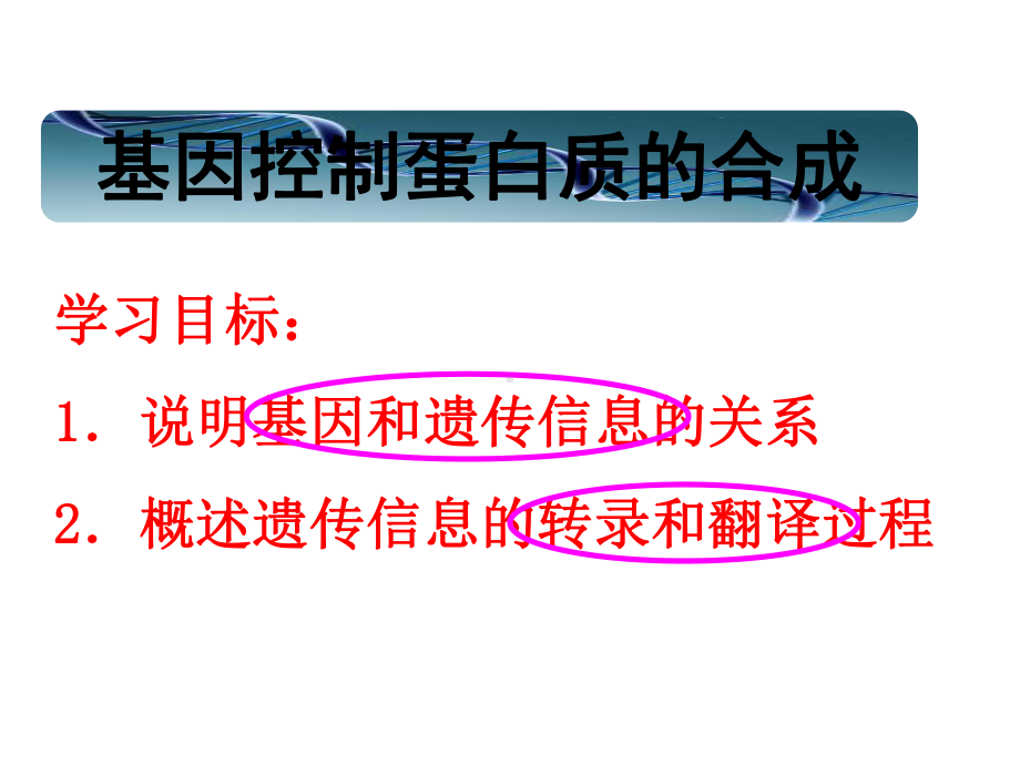 高中生物必修二第四章第三节基因控制蛋白质的合成课件.ppt_第1页