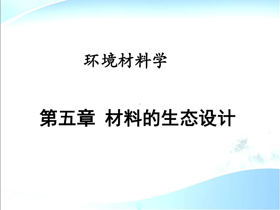 环境材料学第5章材料的生态设计课件.ppt_第1页