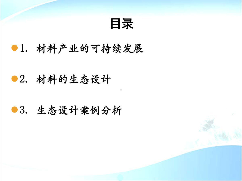 环境材料学第5章材料的生态设计课件.ppt_第3页