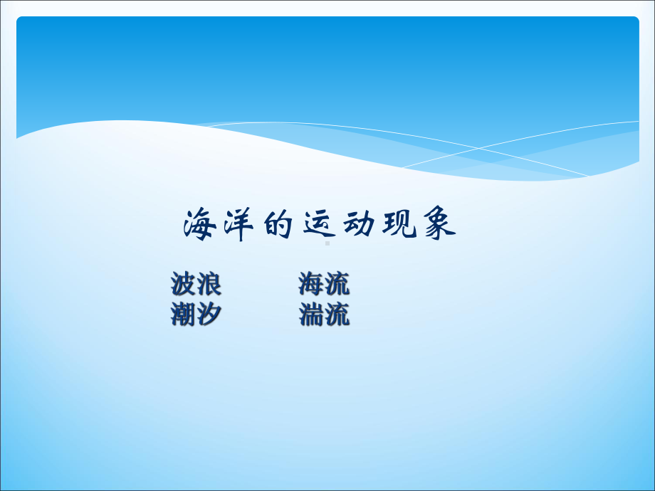 海洋科学导论第四章课件.ppt_第1页