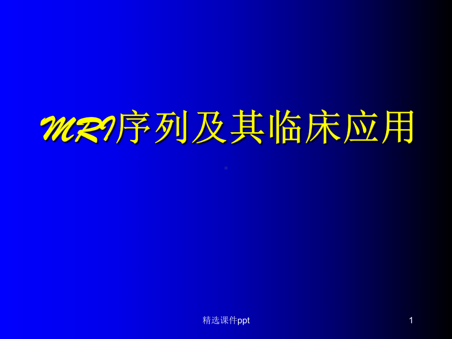 磁共振成像序列及应用版本课件.ppt_第1页