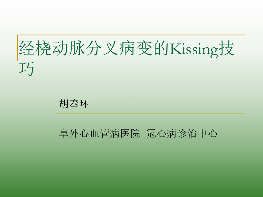 经桡动脉分叉病变的Kissing技巧课件.ppt_第1页