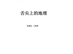 舌尖上的地理(共28张-)课件.ppt