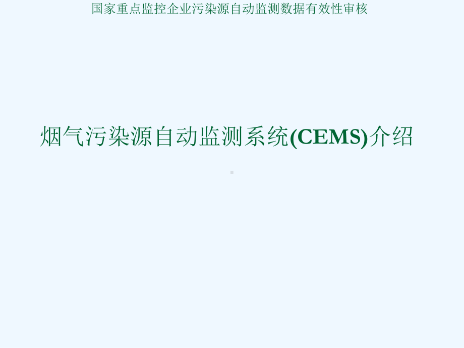 烟气污染源自动监测系统CEMS课件.ppt_第1页