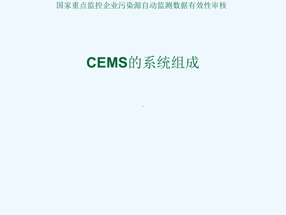 烟气污染源自动监测系统CEMS课件.ppt_第3页