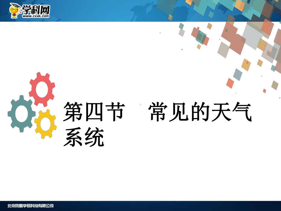 第三章-自然环境中的物质运动和能量交换-第四节-常见的天气系统课件.ppt_第1页