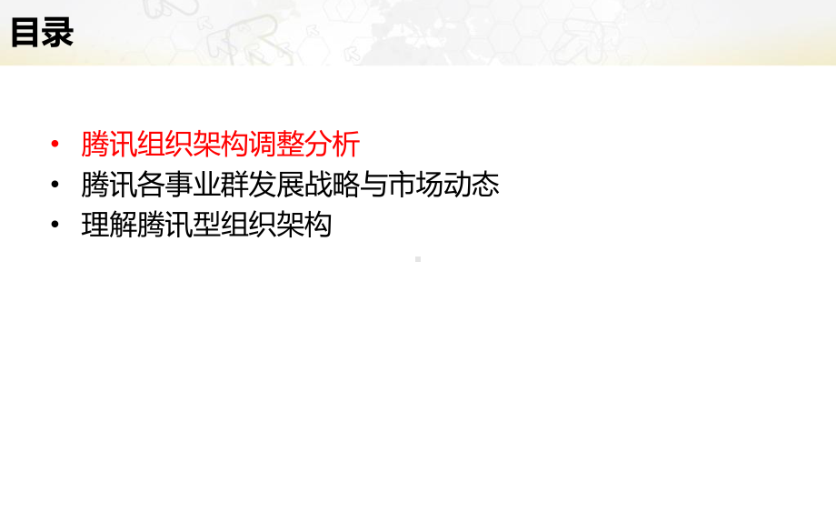 腾讯组织架构与各业务战略分析报告课件.ppt_第2页