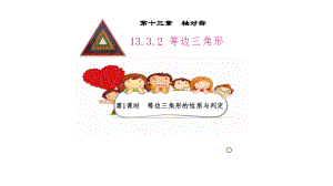 《等边三角形》优课一等奖教学创新课件.pptx