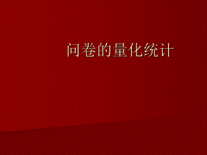 问卷的量化统计课件.ppt