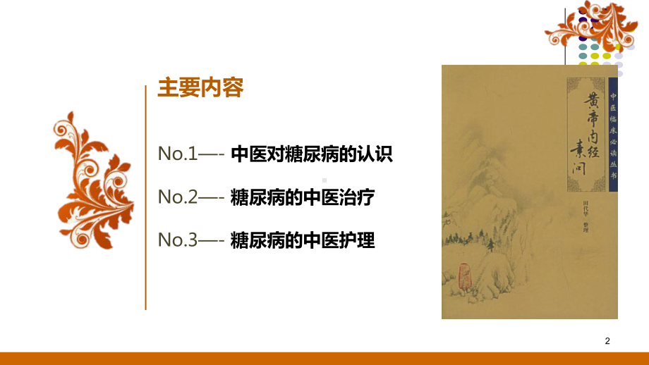 糖尿病中医治疗及护理医学课件.ppt_第2页