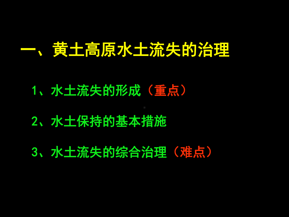 水土流失的治理-PowerPoint演示文稿课件.ppt_第3页