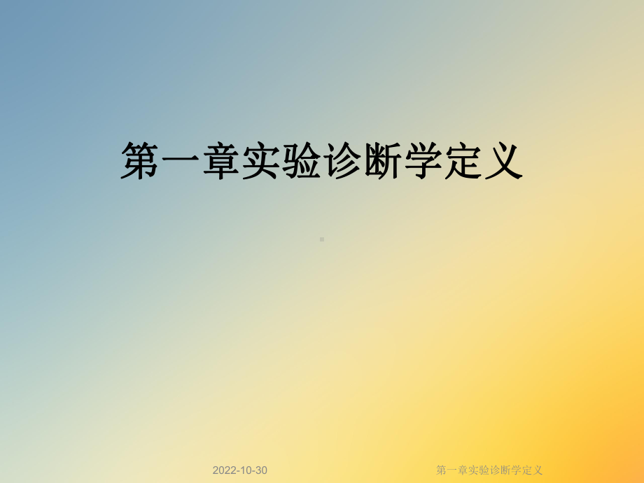 第一章实验诊断学定义课件.ppt_第1页