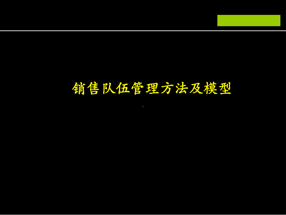 销售队伍管理方法及模型课件.ppt_第1页