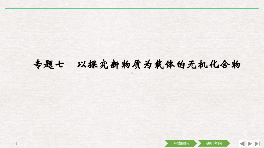 高考化学高分突破专题七-以探究新物质为载体的无机化合物课件.ppt_第1页